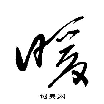 王铎写的暖