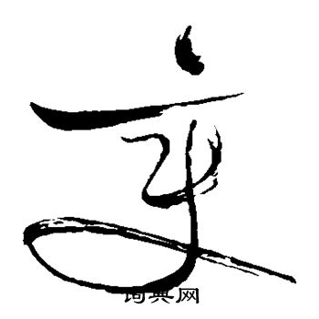 苏轼写的变