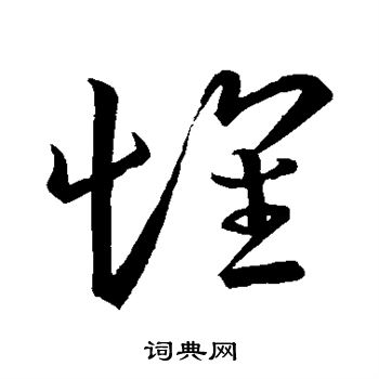 王羲之写的怀