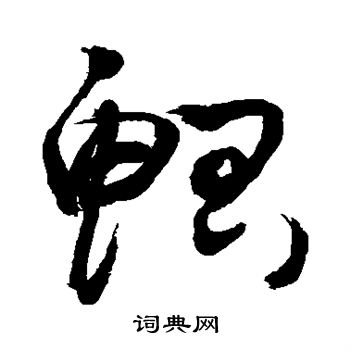 敬世江写的鲳