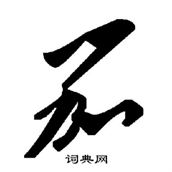 笳