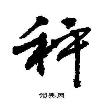 敬世江写的秤