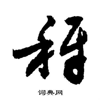 颜真卿写的秤