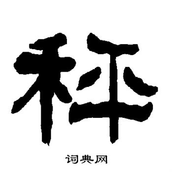 衡方碑写的秤