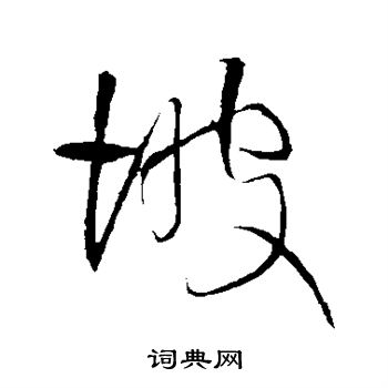 王铎写的坡
