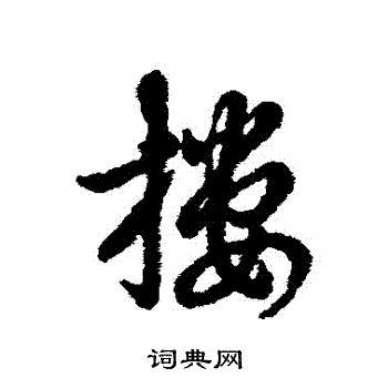 辨体写的摟