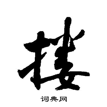敬世江写的摟