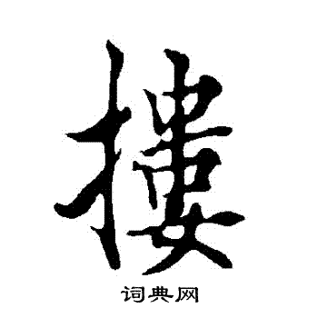欧阳询写的摟