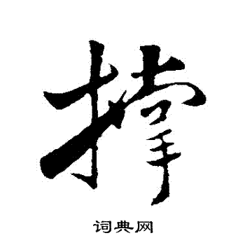 米芾写的撐