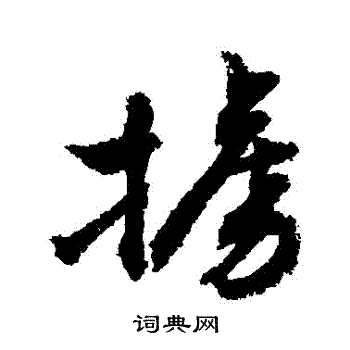 敬世江写的擄
