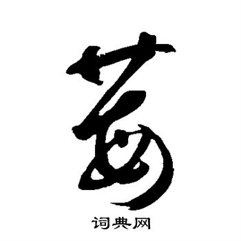 鲜于枢写的莓