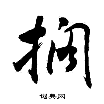 敬世江写的擱