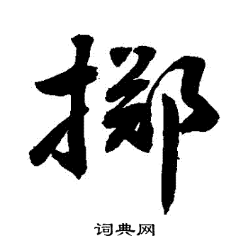 敬世江写的擲