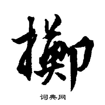 王世贞写的擲