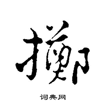 俞镐写的擲