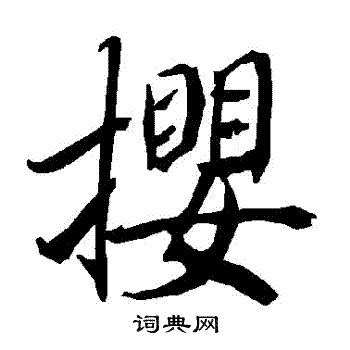 陆柬之写的攖