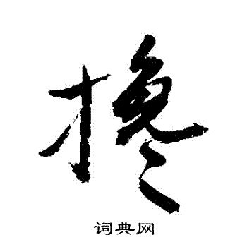 敬世江写的攙