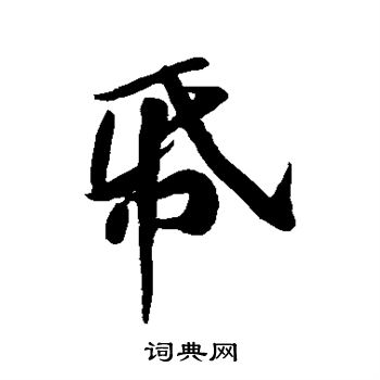 黄庭坚写的帋