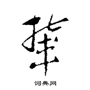 索靖写的辇