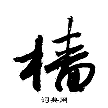 敬世江写的檣