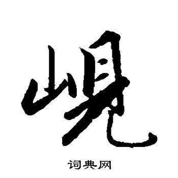 赵孟頫写的岘