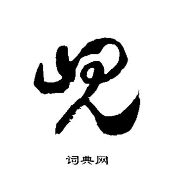 徐伯清写的岘