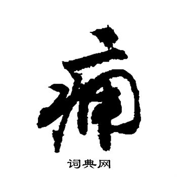 敬世江写的痈