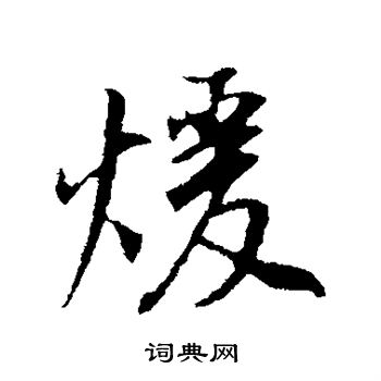 董其昌写的暖