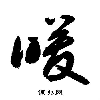 敬世江写的暖