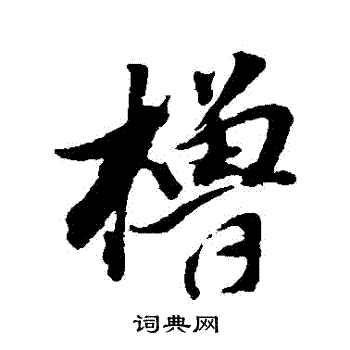 董其昌写的櫓