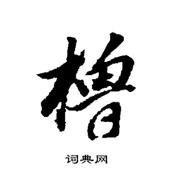 董其昌写的櫓