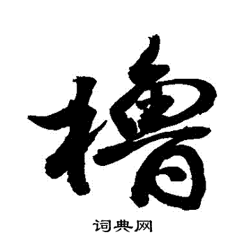 敬世江写的櫓