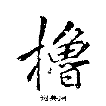 李邕写的櫓