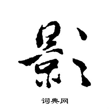梁佩兰写的影