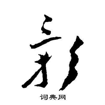 王宠写的影