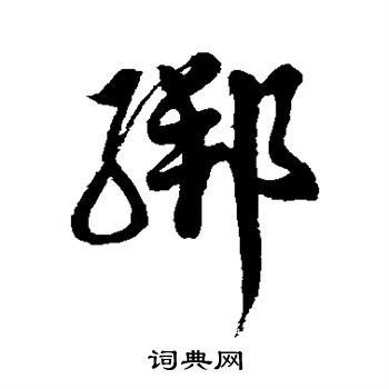 徐伯清写的绑