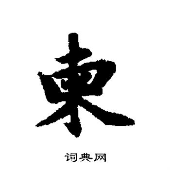 赵孟頫写的柬