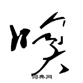 颜真卿写的嗅