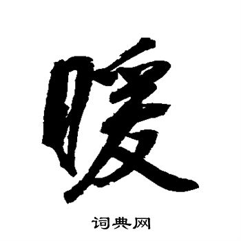 鲜于枢写的暖