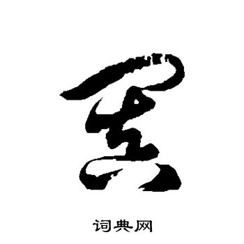 徐伯清写的阗