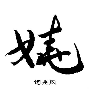 敬世江写的娆