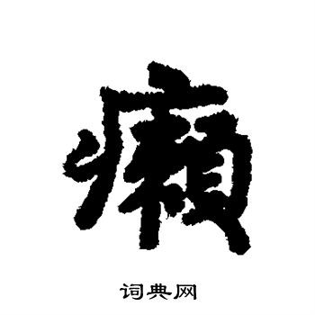 汇辑写的疠