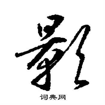 王羲之写的影