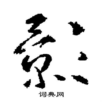 武则天写的影