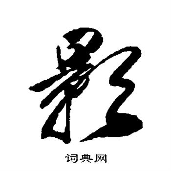 戴熙写的影