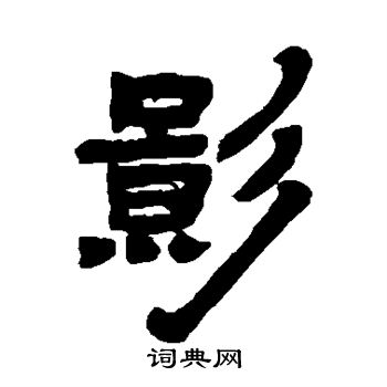 邓石如写的影