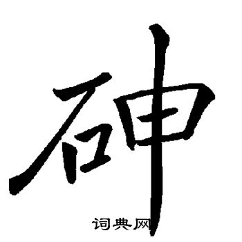 欧阳询写的砷