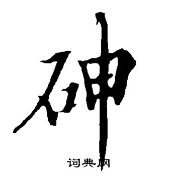 砷