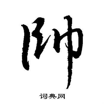 水岛修三写的帅
