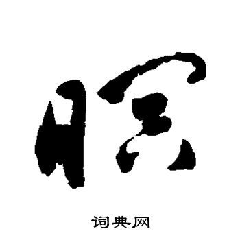 祝枝山写的暝